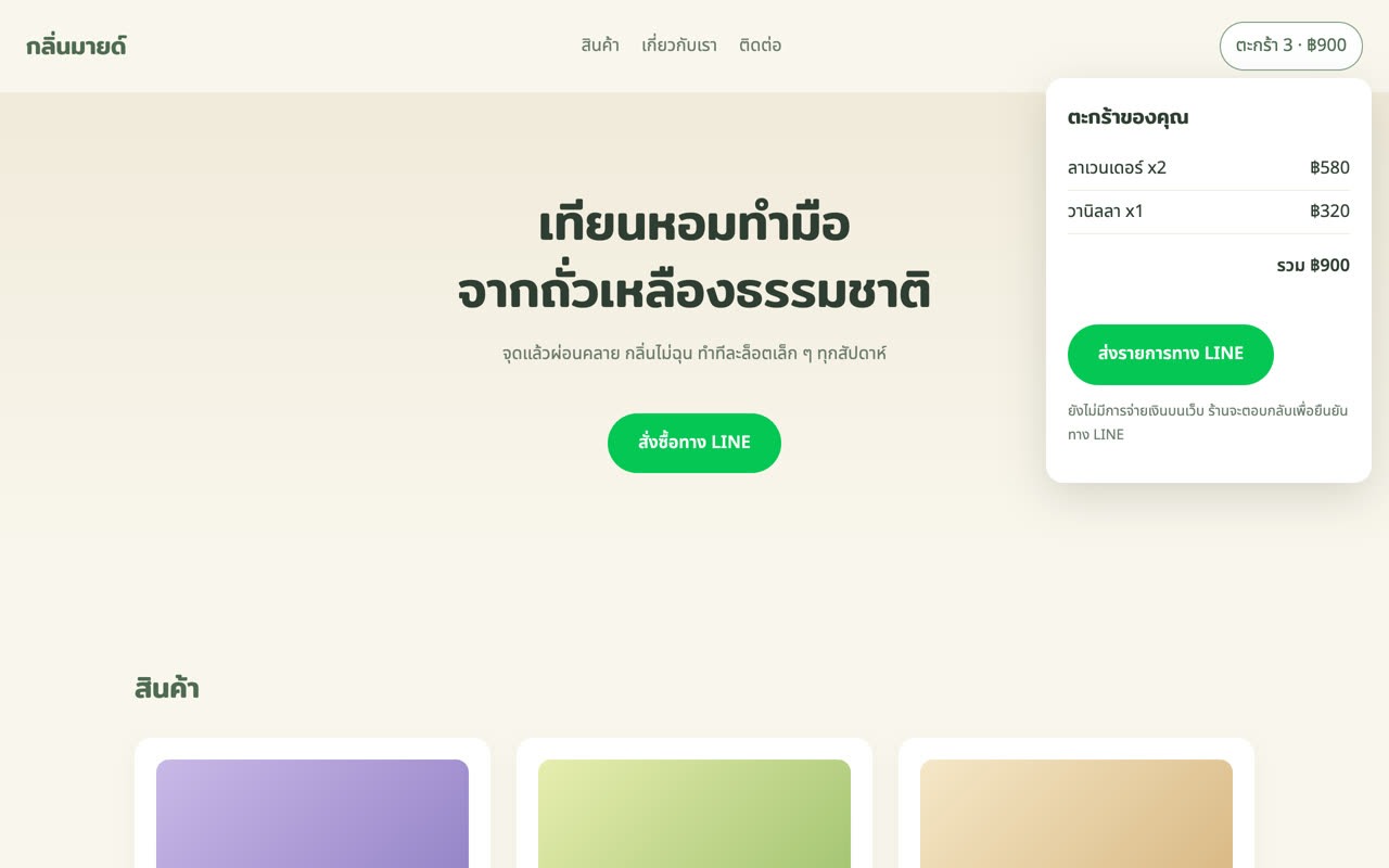 ขั้นที่ 3 ตะกร้าสินค้าเปิดอยู่ ยอดรวม 900 บาท